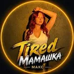 Аватар канала TiredМамашка