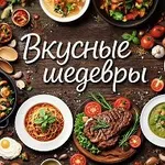 Аватар канала Вкусные шедевры | Рецепты и лайфхаки
