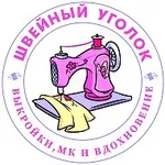 Аватар канала Швейный уголок | выкройки PDF, видео МК, вдохновение