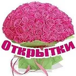 Аватар канала Открытки