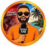 Аватар канала Пхукет Хаб - Новости Таиланда