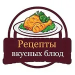 Аватар канала Рецепты вкусных блюд