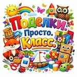 Аватар канала Поделки. Просто. Класс.