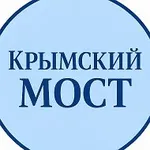 Аватар канала КРЫМСКИЙ МОСТ