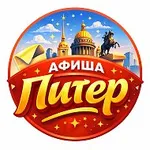Аватар канала Афиша Санкт-Петербург | Куда сходить в Питере