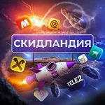Аватар канала Скидландия - промокоды