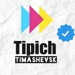 Аватар канала Типичный Тимашевск✔️