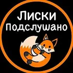 Аватар канала Подслушано Лиски