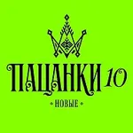 Аватар канала ПАЦАНКИ