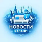 Аватар канала Новости Казани