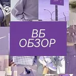 Аватар канала ВБ Обзоры товаров с Wildberries и OZON