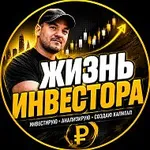 Аватар канала Жизнь инвестора!