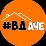Аватар канала Дача / Сад и Огород