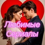 Аватар канала Любимые Сериалы и фильмы