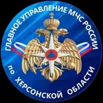Аватар канала МЧС Херсонской области