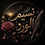 Аватар канала نسيم الورد 🌹 🦋