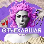 Аватар канала ОтЪехавшая