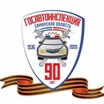 Аватар канала Госавтоинспекция Самарской области