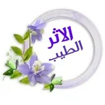 Аватар канала الأثر الطيب 🌹 🌹 🌹 🌻