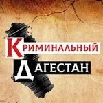 Аватар канала Криминальный Дагестан