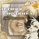Аватар канала 「⸼࣪ 𝓞ᴄᴇнняя ᴨꭷᴧянᴋᴀ 𝒟яди Быᴄᴛᴩиᴋᴀ ꫂ᭪݁ 」