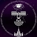 Аватар канала Космический проект ФМП МГУ