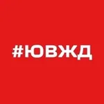 Аватар канала ЮВЖД СЕГОДНЯ