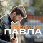 Аватар канала Послание Павла