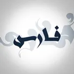 Аватар канала فارس