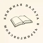 Аватар канала Книжная палата в Черниговском