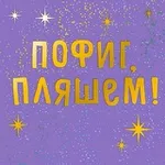 Аватар канала Пофиг, пляшем 🕺 💃 ™