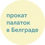 Аватар канала Прокат палаток в Белграде