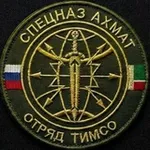 Аватар канала Отряд "ТИМСО" СпН "АХМАТ" МО РФ