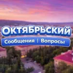 Аватар канала Октябрьский Сообщения | Вопросы