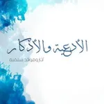 Аватар канала قناة الأدعية والأذكار المأثورة