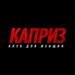 Аватар канала КАПРИЗ 🔞