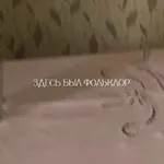 Аватар канала Здесь был фольклор