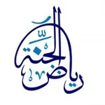 Аватар канала رياض الجنة