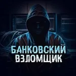 Аватар канала Банковский Взломщик 💳