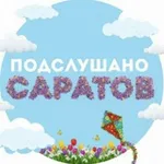 Аватар канала Подслушано Саратов | Новости
