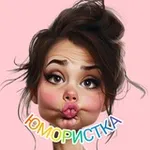 Аватар канала ЮМОРИСТКА