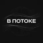 Аватар канала В потоке