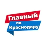 Аватар канала Главный по Краснодару