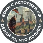 Аватар канала ВОИН С ИСТОРИЕЙ.РФ