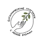 Аватар канала Ботанические прогулки с Леной Вузман 🌿