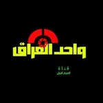 Аватар канала واحد العراق
