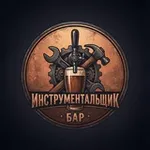 Аватар канала Бар "Инструментальщик"