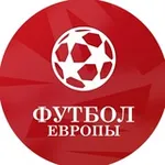 Аватар канала Футбол Европы