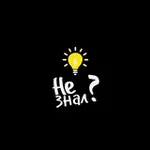 Аватар канала Не знал?