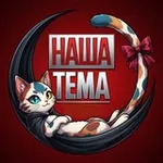 Аватар канала Наша Тема